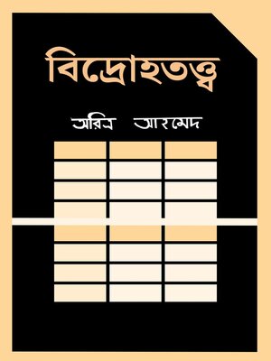 cover image of বিদ্রোহতত্ত্ব